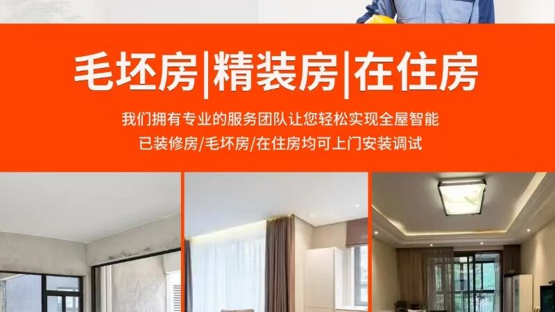 全屋智能家居，报价背后的考量因素**